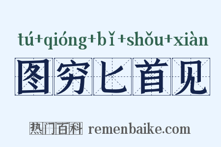 图穷匕首见是什么意思的图片